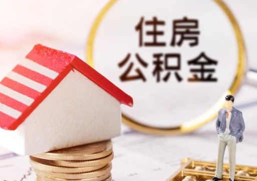 樟树离职了怎么申请提取公积金（已离职如何提取住房公积金）